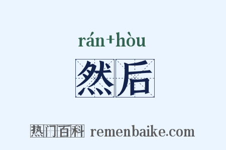 然后是什么意思的图片